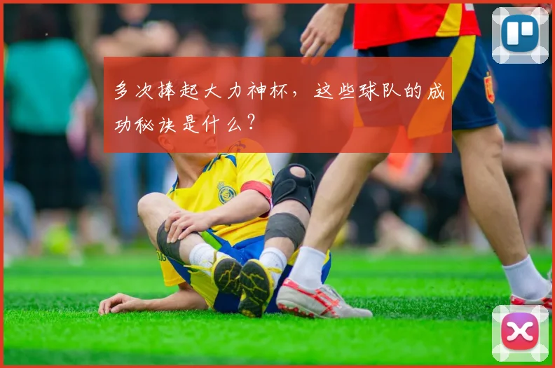 多次捧起大力神杯,这些球队的成功秘诀是什么?