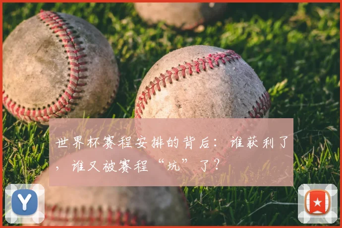 世界杯赛程安排的背后:谁获利了,谁又被赛程“坑”了?