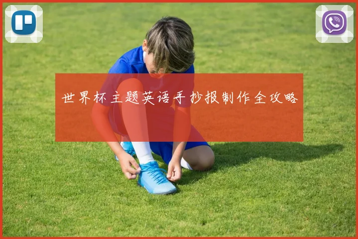 世界杯主题英语手抄报制作全攻略